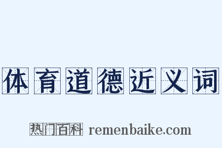 体育道德近义词是什么意思的图片